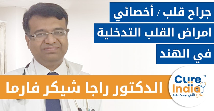 الدكتور راجا شيكر فارما - جراح قلب / أخصائي امراض القلب التدخلية
